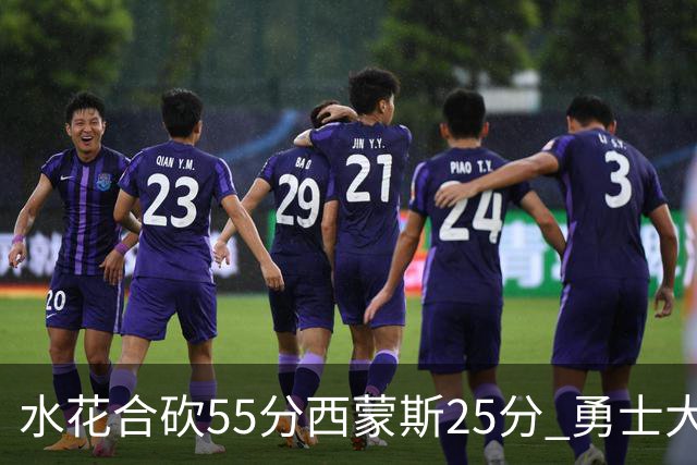 水花合砍55分西蒙斯25分 勇士大胜取得五连胜