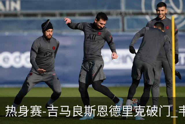 热身赛-吉马良斯恩德里克破门 韦斯利伤退巴西2-1埃及